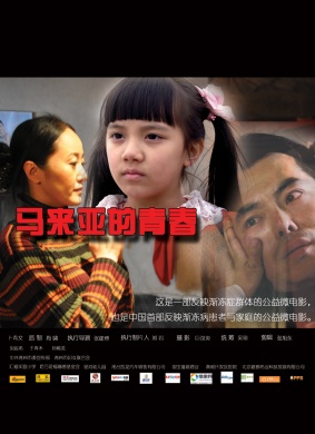 马来亚的青春 电影封面