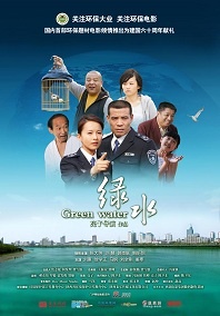 绿水Green Water 电影封面