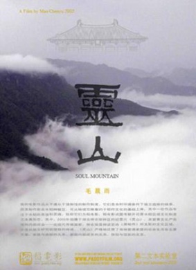 灵山oul Mountain 电影封面