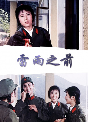 雷雨之前Lei yu zhi qian 电影封面