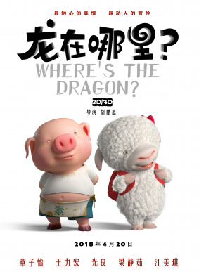 龙在哪里？Where‘s the dragon？ 电影封面