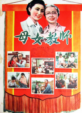 母女教师They are both Teachers 电影封面