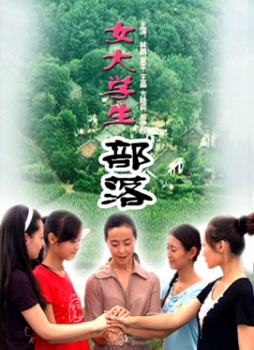 女大学生部落Nv Da Xue Sheng Bu Luo 电影封面