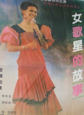 女歌星的故事The Story of a Songstress 电影封面