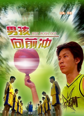 男孩向前冲Nan Hai Xiang Qian Chong 电影封面