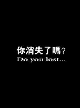 你消失了吗 电影封面