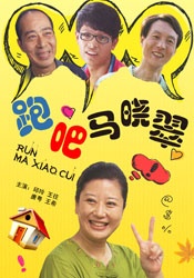 跑吧马晓翠RUN MA XIAOCUI 电影封面