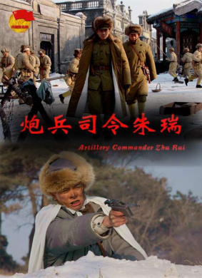 炮兵司令朱瑞 电影封面