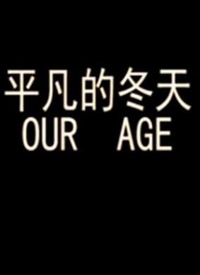 平凡的冬天our age 电影封面