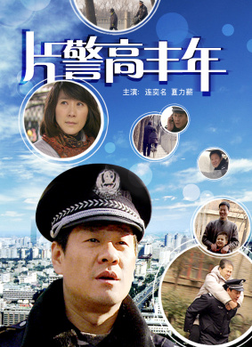 片警高丰年 电影封面