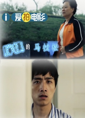 胖姨的马拉松 电影封面
