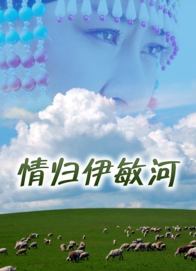 情归伊敏河 电影封面