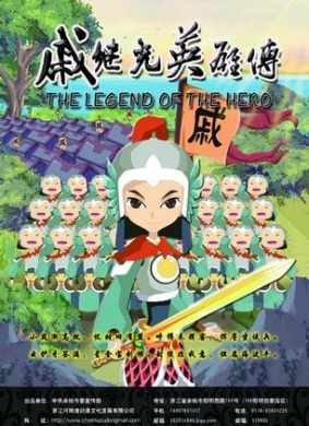戚继光英雄传 电影封面