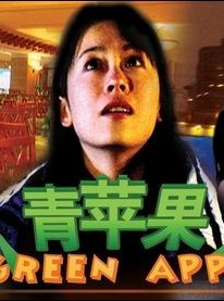 青苹果Green Apple 电影封面