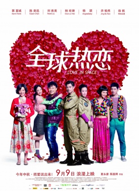 全球热恋Love In Space 电影封面