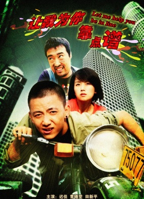 让我为你靠点谱 电影封面
