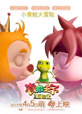 青蛙王子历险记 电影封面