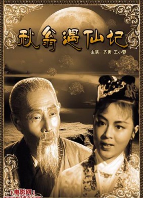秋翁遇仙记The Old Man and The Fairy 电影封面
