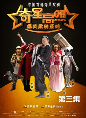 奇星高照第三集 电影封面
