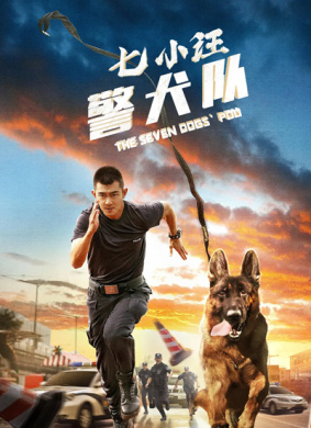 七小汪警犬队 电影封面