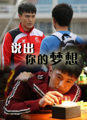 说出你的梦想 电影封面