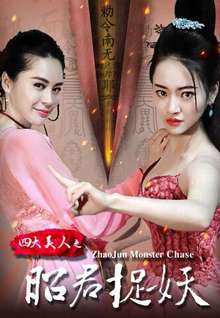 四大美人之昭君捉妖 电影封面