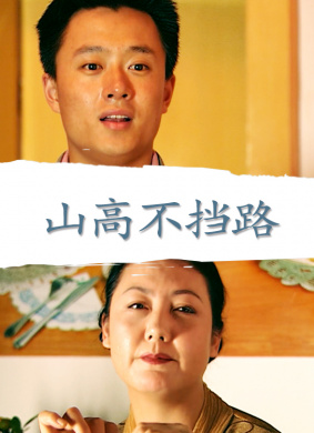 山高不挡路 电影封面