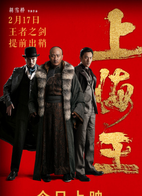 上海王Shang Hai Wang 电影封面