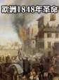 世界历史-欧洲1848年革命 电影封面