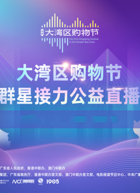首届“粤港澳大湾区购物节”群星接力公益直播 电影封面