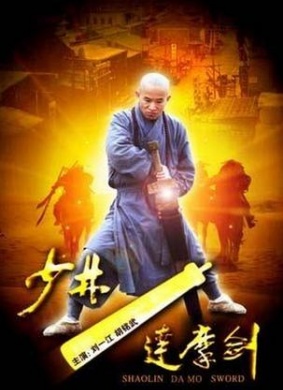 少林达摩剑shao lin damo sword 电影封面