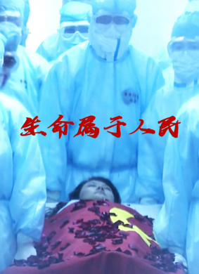 生命属于人民 电影封面