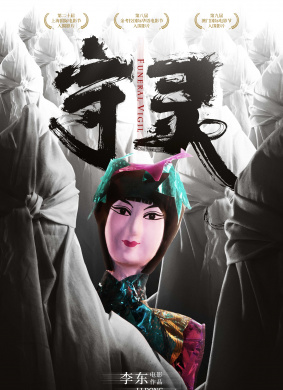 守灵Wake 电影封面