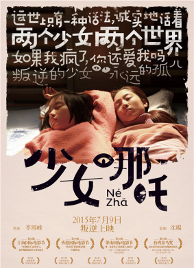 少女哪吒Nezha 电影封面