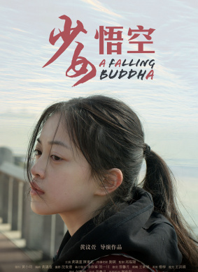 少女悟空A Falling Buddha 电影封面