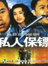 私人保镖The Private Guard 电影封面