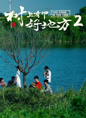 树上有个好地方2 电影封面