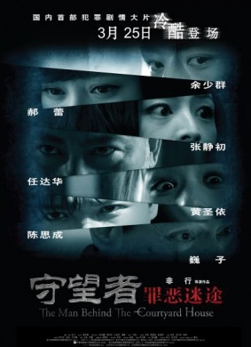 守望者：罪恶迷途The Man Behind the Courtyard House 电影封面
