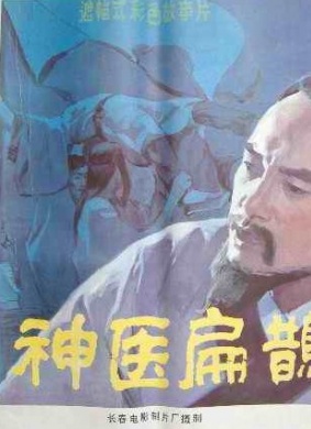 神医扁鹊A Highly-skilled Doctor Bian Que 电影封面