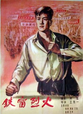 铁窗烈火Tie chuang lie huo 电影封面