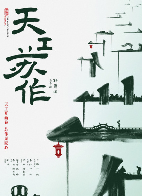 天工苏作The Magicial Craftmanship of SuZhou 电影封面