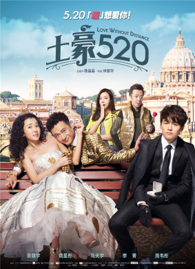 土豪520Love Without Distance 电影封面