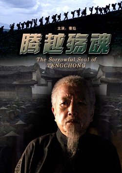 腾越殇魂The Sorrowful Soul of Tengchong 电影封面