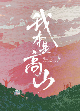 我本是高山 电影封面