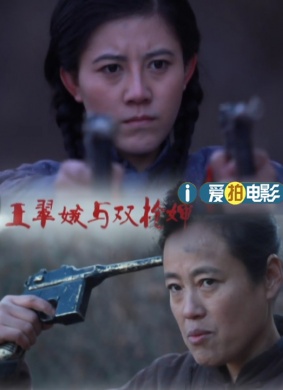 王翠娥与双枪婶 电影封面