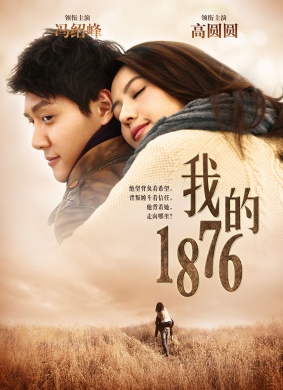 我的1876 电影封面