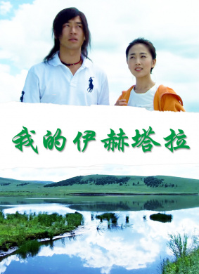 我的伊赫塔拉 电影封面