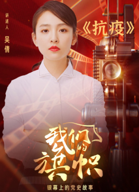 我们的旗帜第十八集：抗疫 电影封面
