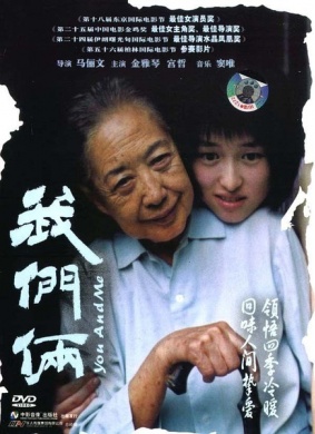 我们俩You and Me 电影封面