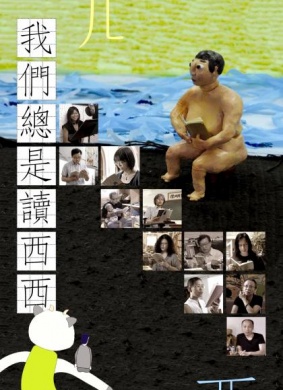 我们总是读西西 电影封面
